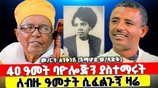 ️ሃያ ዓመት ሙሉ ሲፈልጉኝ የኖሩት የባዮሎጂ መምህርቷ (መምህርት ስንቅ ነሽ) እማሆይ ወለተ ጻድቅ