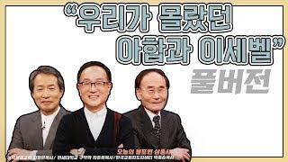 우리가 몰랐던 아합과 이세벨ㅣ차준희, 박종순, 지형은 목사ㅣCBS TV 올포원 85강