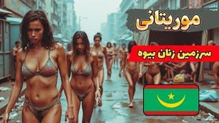 ۵ دلیل که چرا موریتانی در سال ۲۰۲۴ مقصد گردشگری ایده‌آل است