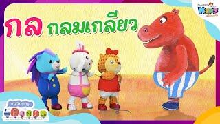 กล กลมเกลียว | ขบวนการ Fun น้ำนม