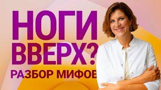 Упражнение ноги вверх. Разбор