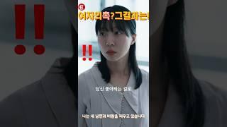 여자의 촉!그보다 무서운 건?! #나는내남편과바람을피우고있습니다 #숏드라마 #드라마