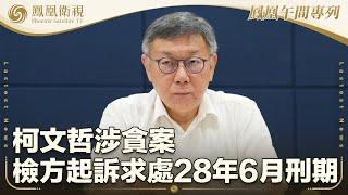 《鳳凰午間專列》柯文哲涉貪案 檢方起訴求處28年6月刑期；以色列指責哈馬斯在停火談判中製造困難；敘利亞多省份爆發抗議 內政部人員遭伏擊喪生｜20241226