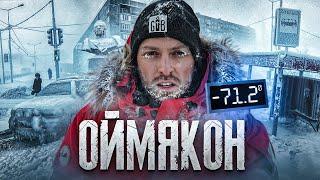 24 ЧАСА В САМОМ ХОЛОДНОМ МЕСТЕ НА ЗЕМЛЕ! −71,2 °C ,ОЙМЯКОН