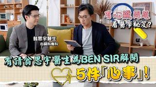 有心臟問題靠醫學秘笈？解開Ben Sir 5件「心事」！︳心臟科專科翁思宇醫生