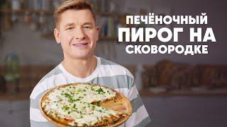 ПЕЧЁНОЧНЫЙ ПИРОГ НА СКОВОРОДКЕ - рецепт от шефа Бельковича | ПроСто кухня | YouTube-версия