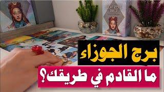 برج #الجوزاء  توقعات شهرية  تاروت  أشهر عرافة عربية