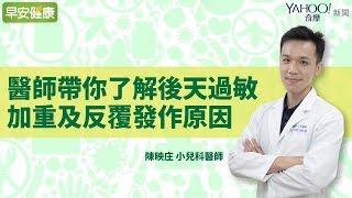 為何現代人免疫力越來越差？醫師帶你了解後天過敏加重及反覆發作原因【早安健康】