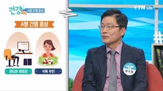 A형 간염 증상 / YTN 라이프