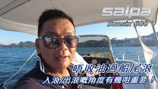 Salpa Sunsix 600 唔收油過船尾浪，入浪/出浪嘅角度有幾咁重要！