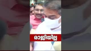 രാജിയില്ല | Kairali News