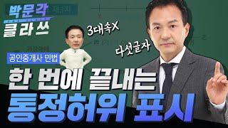 공인중개사 민법│한 번에 끝내는  통정허위 표시 │박문각 클라쓰 │민법 김화현 │쉽게 술술 이해되는 민법