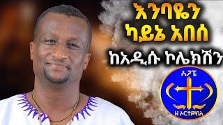 "እንባዬን ካይኔ አበሰ ሰባራ ልቤን ፈወሰ" ከአዲሱ ኮሌክሽን ። Kesis Ashenafi