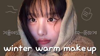웜톤 시청 필수!! 겨울미 낭낭 음영 글리터 갈웜 메이크업 winter warm make-up