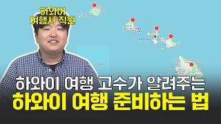 하와이 여행 고수가 알려주는 하와이 가족여행 꿀TIP