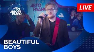 Beautiful Boys с живым концертом в студии Авторадио (2025)