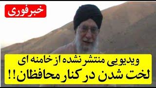 فوری فوری، ویدیویی که آبروی خامنه ای را برباد داد