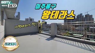 [인천테라스빌라] 주안동 왕테라스가 해약났어요! 제일 먼저 팔렸던 집! 3872