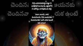 సాయిబాబా సందేశం|shirdi sai baba sandesham  #omsairam#shirdisaibaba #swathisairam786