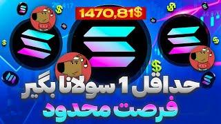 برداشت چیل گای ایکس مس چجوریه ! حداقل 1 سولانا؟ 