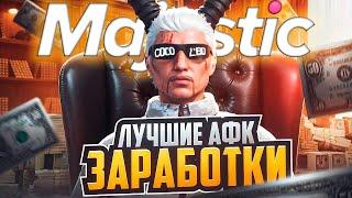 ЛУЧШИЙ АФК ЗАРАБОТОК на MAJESTIC RP - КАК ЗАРАБОТАТЬ НА МАДЖЕСТИК РП