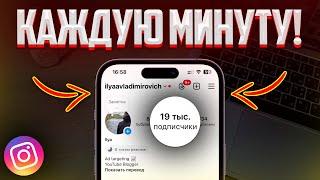 КАК НАКРУТИТЬ ПОДПИСЧИКОВ В INSTAGRAM 2024 | НАКРУТКА РЕАЛЬНЫХ ПОДПИСЧИКОВ В ИНСТАГРАМ!