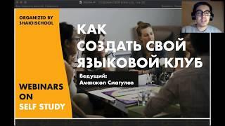 Вебинар: Как создать свой языковой клуб (Изучающим и учителям) | Знаю!School | Пока Вы Дома