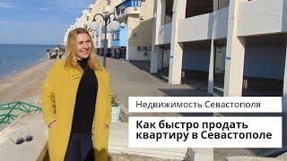 КАК БЫСТРО ПРОДАТЬ КВАРТИРУ В СЕВАСТОПОЛЕ. КРЫМ 2019