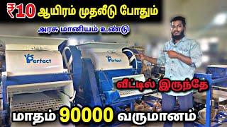 10 ஆயிரம் முதலீடு மாதம் 90000 வருமானம் தரும் தொழில் | business ideas tamil