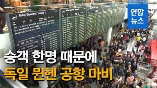 길 잃은 승객 한명 때문에…독일 뮌헨 공항 4시간 '마비' / 연합뉴스 (Yonhapnews)