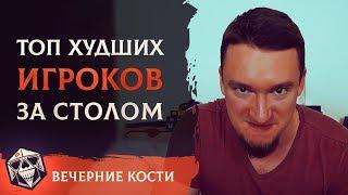 ТОП худших игроков за столом | Часть 1 | НРИ | РПГ