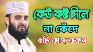 কেউ কষ্ট দিলে না কেঁদে ৫টি কাজ করুন । mizanur rahman azhari | মিজানুর রহমান আজহারী | waz mahfil.