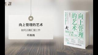 20分钟解读书籍《向上管理的艺术》：真正聪明的员工,都懂得“向上管理”