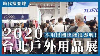 不用出國也能很盡興！2020台北戶外用品展