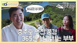 충주호 멋진 풍경 365일 보고 사는 부부 [김석훈의 어! 여기봐라]