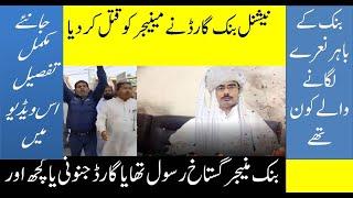 Security Guard Killed Bank Manager || Story Of Bank Manager Murder In Quaidabad, Khushab