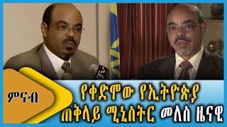 Ahadu TV : የቀድሞው የኢትዮጵያ ጠቅላይ ሚኒስትር መለስ ዜናዊ