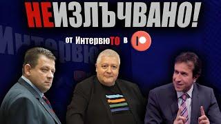 ИнтервюТО с Николай Марков, Недялко Недялков, Корман Исмаилов