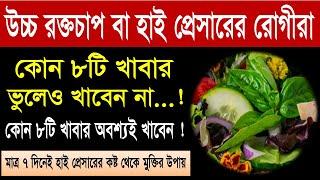 হাই প্রেসারের রোগীরা এই ৮ টি খাবার খাবেন আর এই ৮ টি খাবার ভুলেও খাবেন না। উচ্চ রক্তচাপ কমানোর উপায়