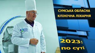 2023: по суті. Сумська обласна клінічна лікарня