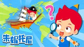 七大洲五大洋 探索世界兒歌 朱妮托尼兒歌 朱妮托尼全球通 Kids Song in Chinese 兒歌童謠 卡通動畫 | 朱妮托尼儿歌 JunyTony