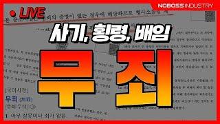 모트라인 노사장.. 사기,횡령,배임 관련  판결문 최초공개 feat윤성로