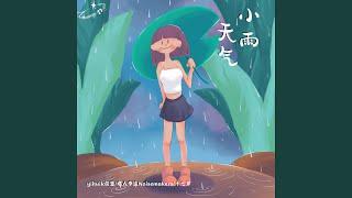 小雨天气