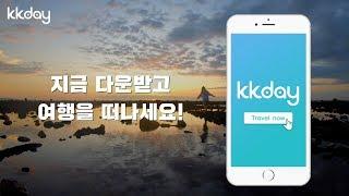 핸드폰으로 투어 예약하기, 사용하기 제일 쉬운 예약 어플 케이케이데이 (KKday)