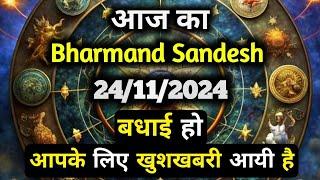 24 November 2024 ka Bharmand Sandesh || Aaj Ka Divine Message || Today Universe Message