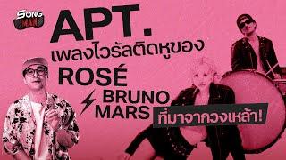 APT. เพลงไวรัลติดหูของ ROSÉ & Bruno Mars ที่มาจากวงเหล้า! | Songman