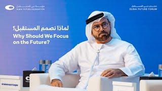 Why Should We Focus On The Future? - Dubai Future Forum 2022