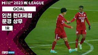 Goalㅣ2023 WK League_1R l Incheon vs Mungyeong - 2023.03.24 l 인천 현대제철 vs 문경 상무