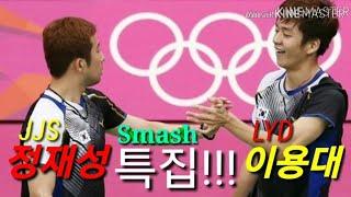 킹왕짱! 정재성 이용대 스매시특집!  World's No.1 Jung Jae Sung / Lee Yong Dae Best. Smash play Special