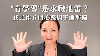 "肯學習"是求職地雷？找工作前６個心態與準備｜Sherry's Notes 雪力的心理學筆記 #職場 #求職 #面試